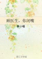 顾医生你闭嘴吧