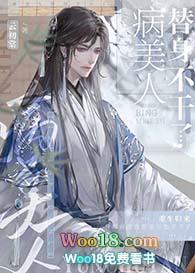 病美人替身不干了 by