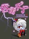 吞雷天尸好看吗