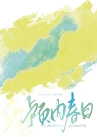 颅内春日1v1po