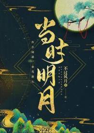 当时明月作品有哪些?