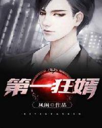 第一狂婿楚尘