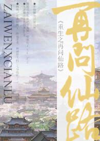 重生之再问仙路暮暮心