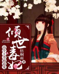 倾城毒医王的宠妃