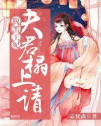 腹黑王妃夫君服不服