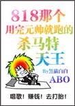用完元帅就跑的杀马特天王