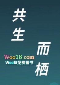 共生和共栖有什么区别