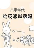 八零年代给反派做后妈恭安全文