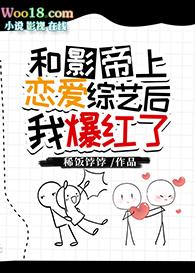 和影帝恋爱后被宠上天