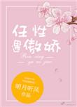 任性遇傲娇全文