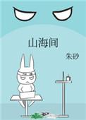 山海间温泉电话号码