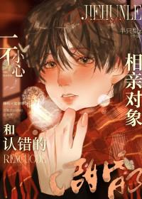 一不小心和认错的相亲对象结婚了TXT进行