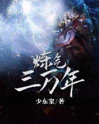 炼气十万年动漫在线观看