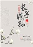 长子嫡孙(科举) 作者成白社