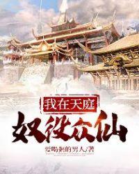 我在天庭奴役众仙的