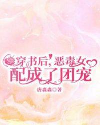 穿书后恶毒女配成了团宠的视频