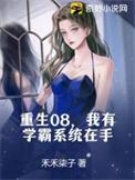 重生带学霸系统的