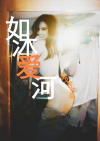 如沐爱河(2012)