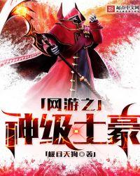 网游之神级土豪推倒