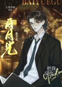 白月光受装白莲