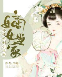 嫡女当家种棵梧桐引凤凰提取码