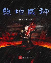 绝地成神漫画免费观看