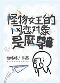 怪物女王的网恋对象是魔尊作者白咕咕