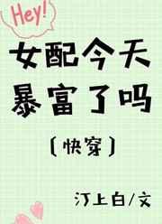 女配今天丧了吗免费阅读