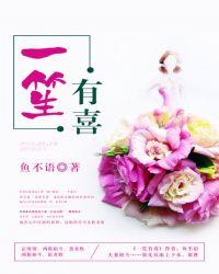 一笙有喜佟昊结局