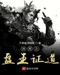 洪荒之盘王证道有女主么