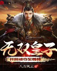 无双皇子开局被夺至尊骨 八方风云