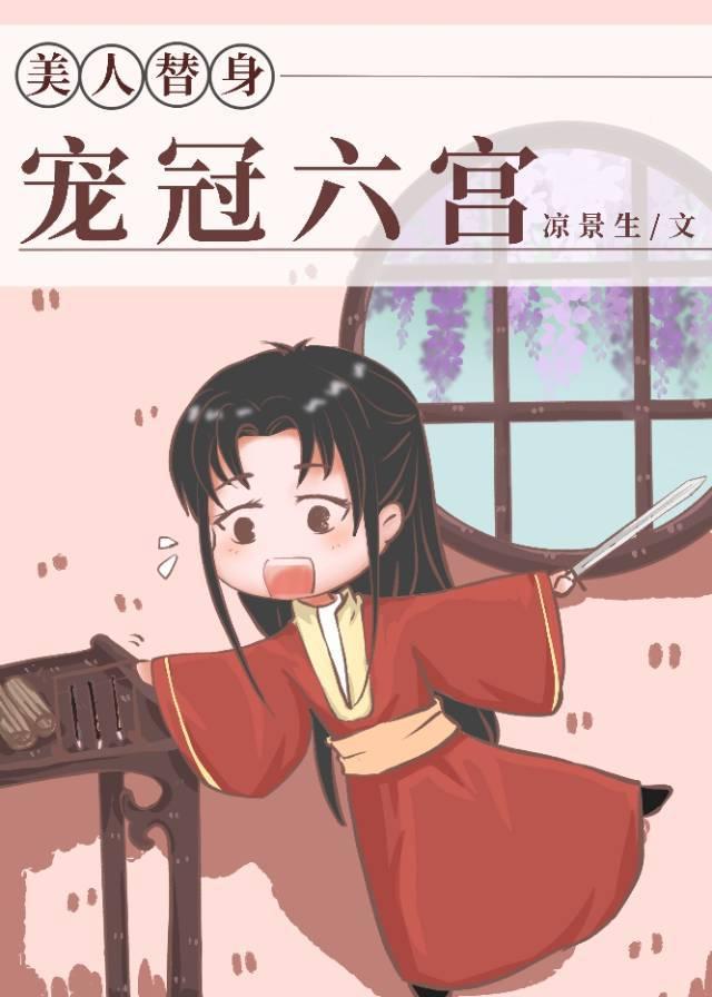 替身美人宠冠六宫免费