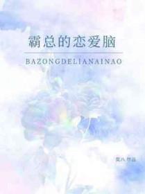 霸总恋爱脑上头了免费阅读