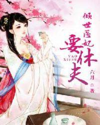 权宠天下医妃要休夫第578集