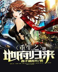 重生之地府归来浮生公子免费