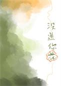 没送你花by怯喜全文免费阅读笔趣阁