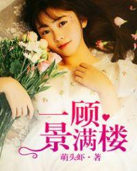 一顾景满楼 聚合中文网