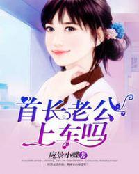 首长老公上车吗