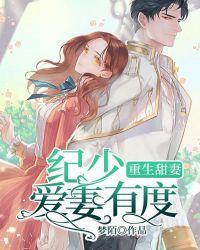 重生之纪少的种田妻全本免费