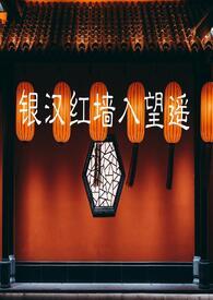 银汉红墙入望遥指什么动物