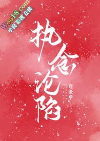 执念沦陷逢歌