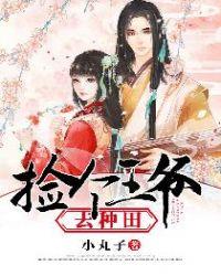 捡个王爷去种田定制版