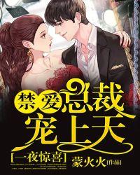 一夜幸孕闪婚总裁宠上天短剧