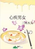 男女的心都在左边
