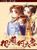 相煎何太急(重生) 晋江