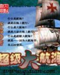 超级大航海笔趣阁