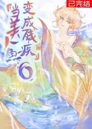 当美人鱼变成残疾oTXT