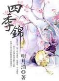 四季锦沉香灰烬全文免费阅读