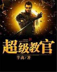 超级教官2之布兰迪