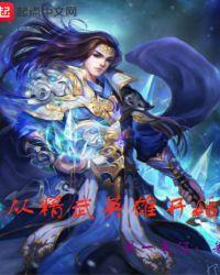 从精武英雄开始笔趣阁
